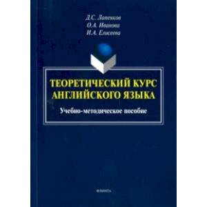 Теоретический курс английского языка. Учебно-методическое пособие Теоретический курс английского языка. Учебно-методическое пособие