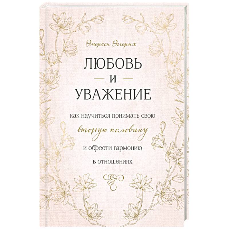 Любовь и уважение. Как научиться понимать свою вторую половину и обрести гармонию в отношениях Любовь и уважение. Как научиться понимать свою вторую половину и обрести гармонию в отношениях