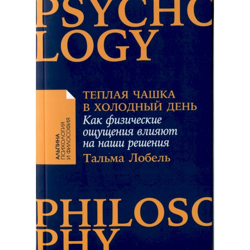 Теплая чашка в холодный день. Как физические ощущения влияют на наши решения Теплая чашка в холодный день. Как физические ощущения влияют на наши решения