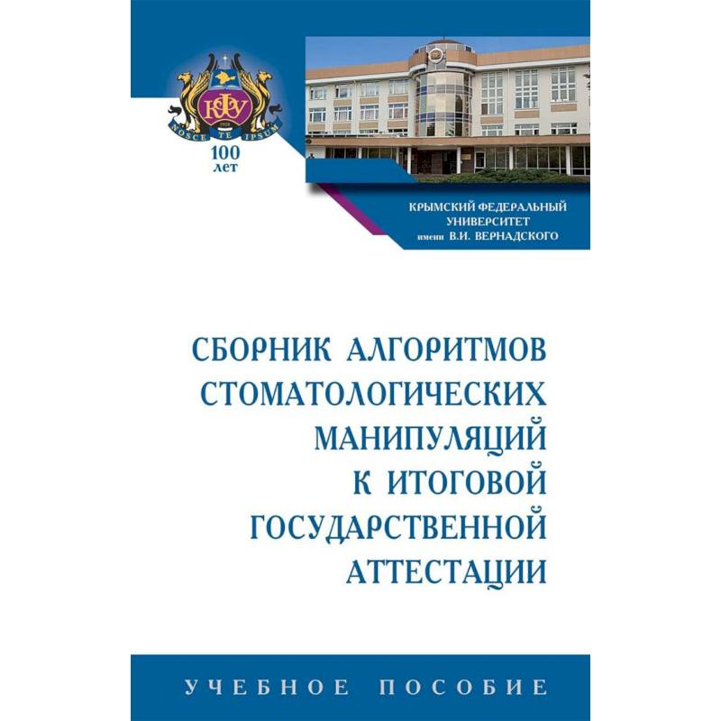 Сборник алгоритмов стоматологических манипуляций к итоговой государственной аттестации. Учебное пособие Сборник алгоритмов стоматологических манипуляций к итоговой государственной аттестации. Учебное пособие