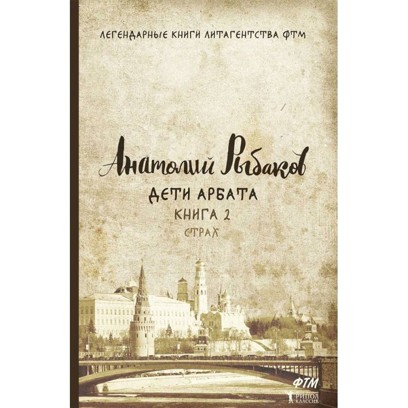 Дети Арбата. Книга 2: Страх Дети Арбата. Книга 2: Страх