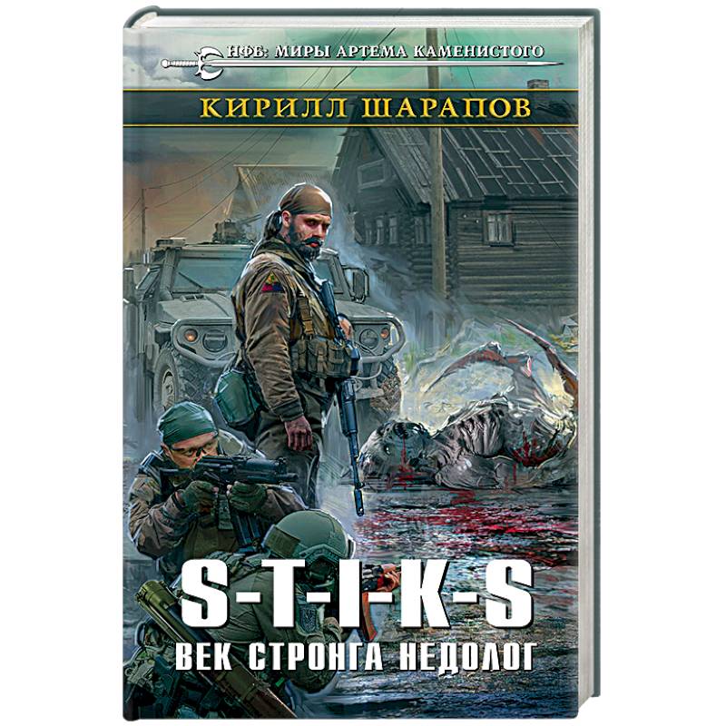 S-T-I-K-S. Век стронга недолог S-T-I-K-S. Век стронга недолог