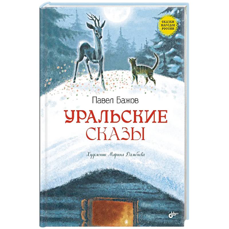 Уральские сказы Уральские сказы