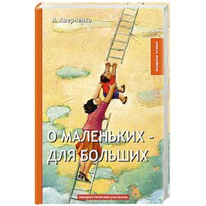 О маленьких - для больших. Юмористические рассказы О маленьких - для больших. Юмористические рассказы