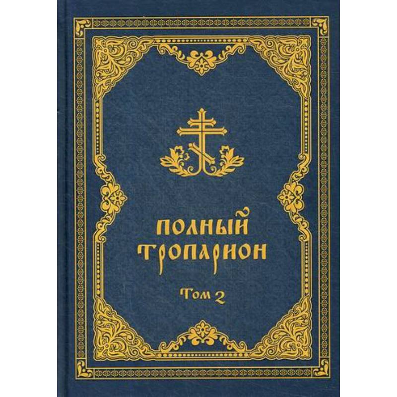 Полный тропарион Полный тропарион