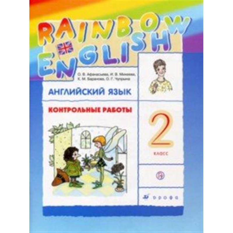 Английский язык. 2 класс. Контрольные работы Английский язык. 2 класс. Контрольные работы