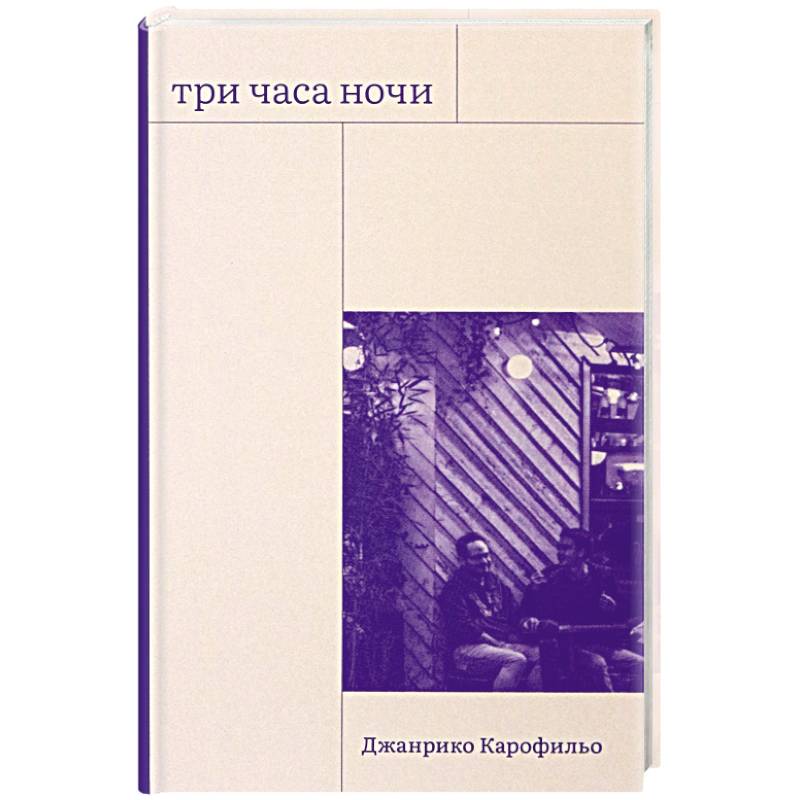 Три часа ночи Три часа ночи