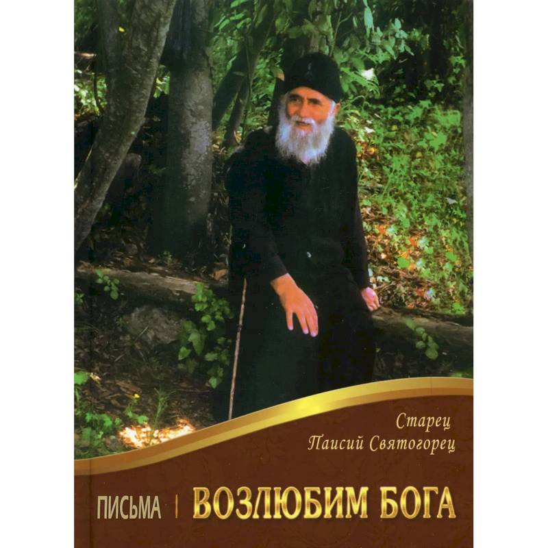Возлюбим Бога. Письма Возлюбим Бога. Письма