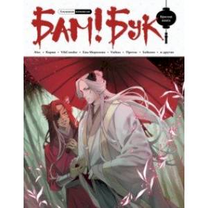 Альманах комиксов Бам!Бук. Красная книга Альманах комиксов Бам!Бук. Красная книга