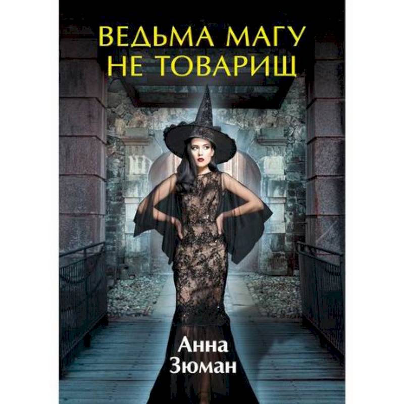 Ведьма магу не товарищ Ведьма магу не товарищ