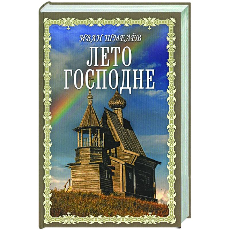 Лето Господне