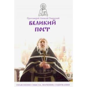 Великий пост. Объяснение смысла, значения, содержания Великий пост. Объяснение смысла, значения, содержания