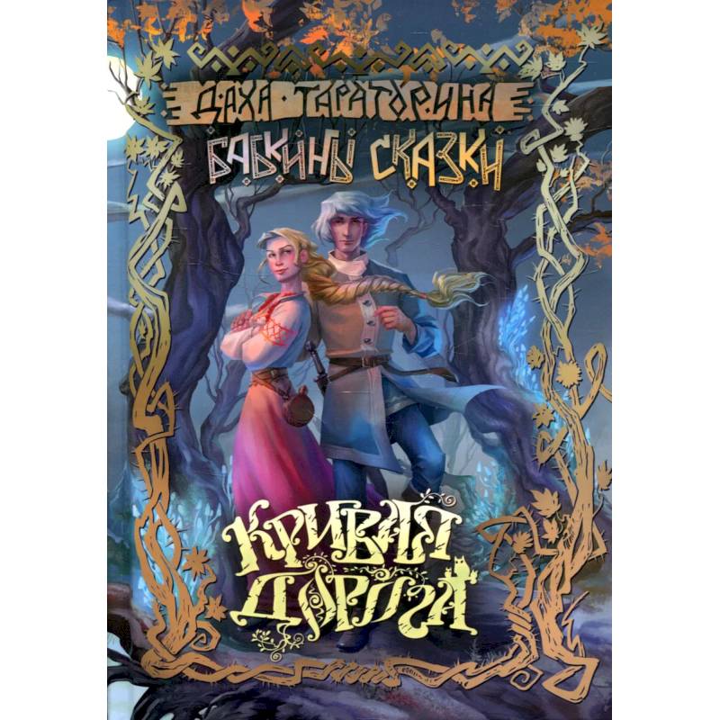 Кривая дорога Кривая дорога