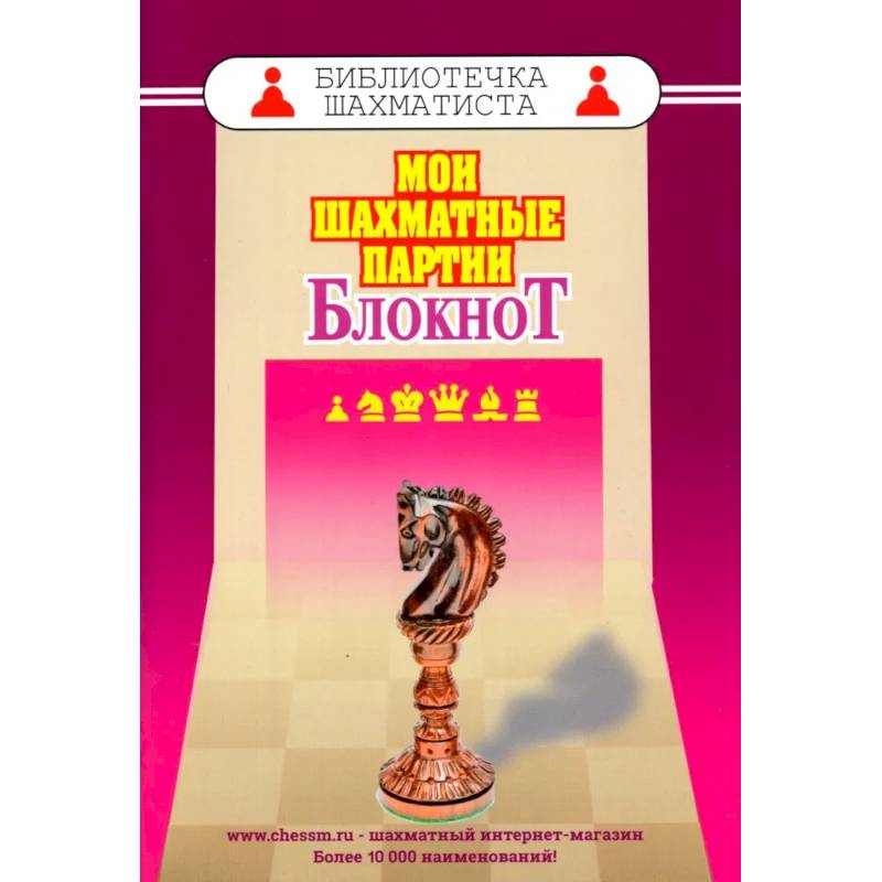 Мои шахматные партии. Блокнот