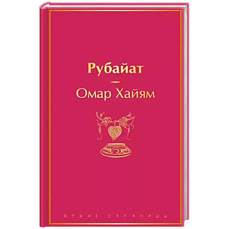 Рубайат Рубайат