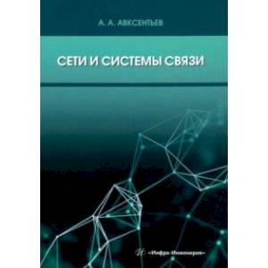 Сети и системы связи