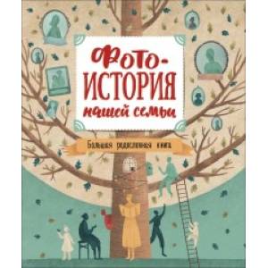 Фотоистория нашей семьи.Большая родословная книга