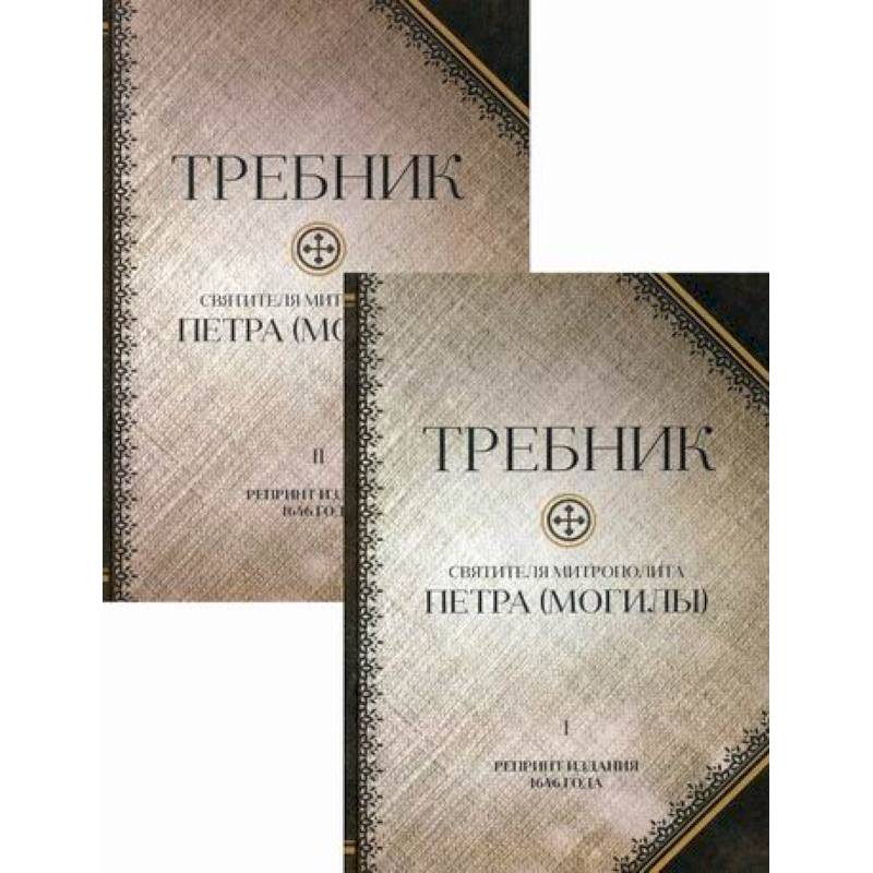 Требник святителя митрополита Петра (Могилы). Полный Требник святителя митрополита Петра (Могилы). Полный