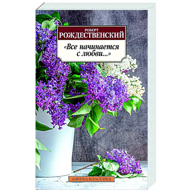 Все начинается с любви... Все начинается с любви...