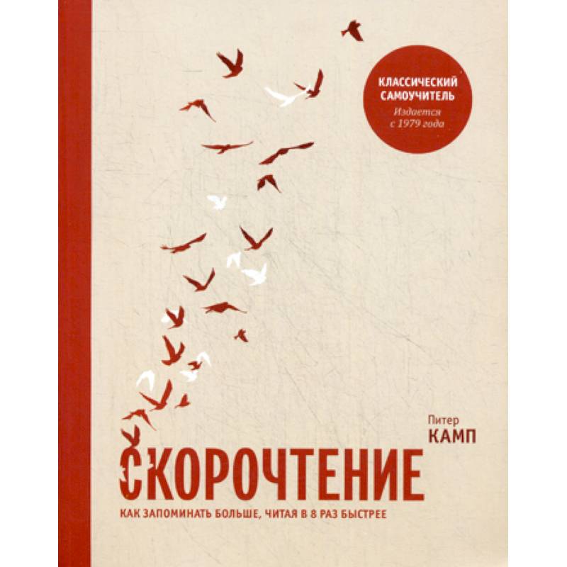 Скорочтение. Как запоминать больше, читая в 8 раз быстрее Скорочтение. Как запоминать больше, читая в 8 раз быстрее