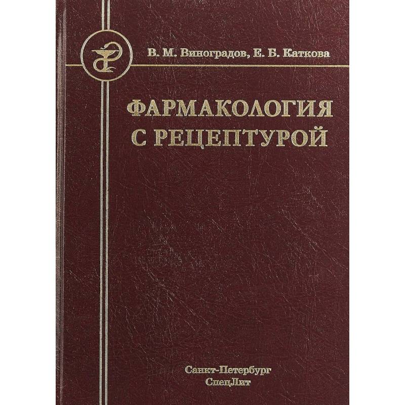 Фармакология с рецептурой. Учебник для медицинских и фармацевтических учреждений среднего профессионального образования Фармакология с рецептурой. Учебник для медицинских и фармацевтических учреждений среднего профессионального образования