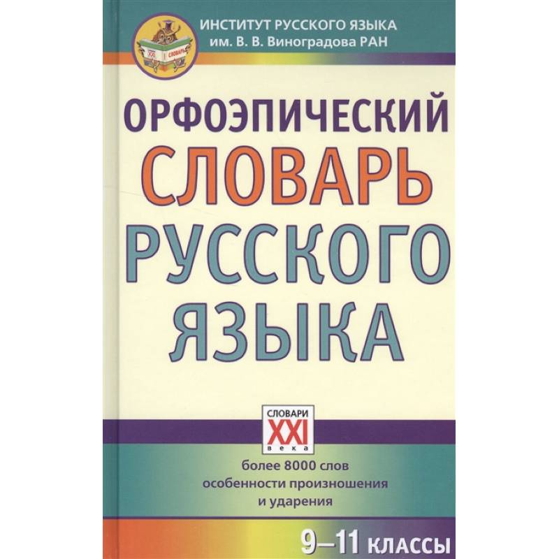 Орфоэпический словарь русского языка. 9-11 классы. Справочное издание Орфоэпический словарь русского языка. 9-11 классы. Справочное издание