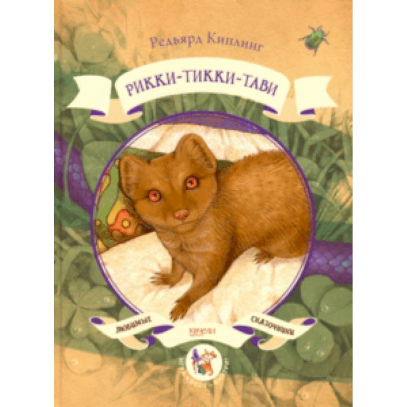 Рикки-Тикки-Тави