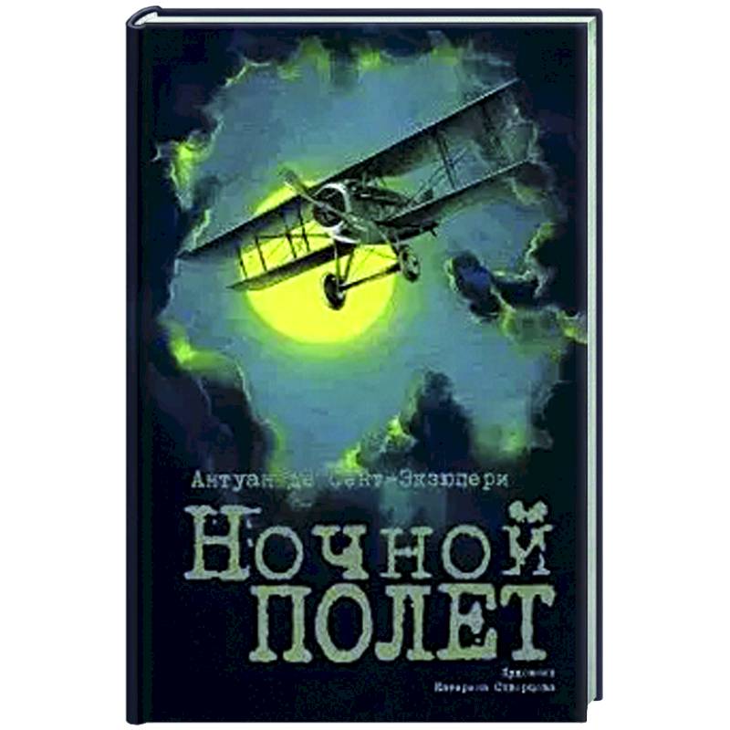 Ночной полет Ночной полет