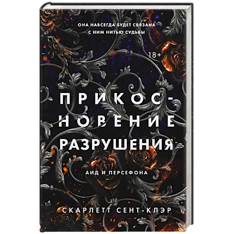 Прикосновение разрушения Прикосновение разрушения