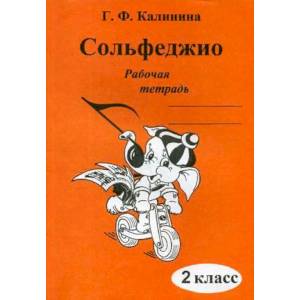 Сольфеджио. Рабочая тетрадь. 2 класс