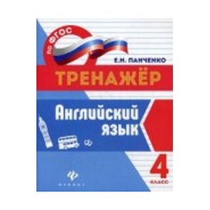 Английский язык. 4 класс