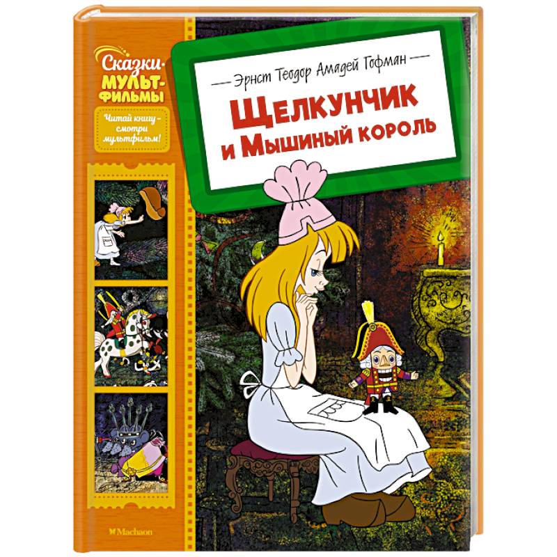 Щелкунчик и Мышиный король Щелкунчик и Мышиный король