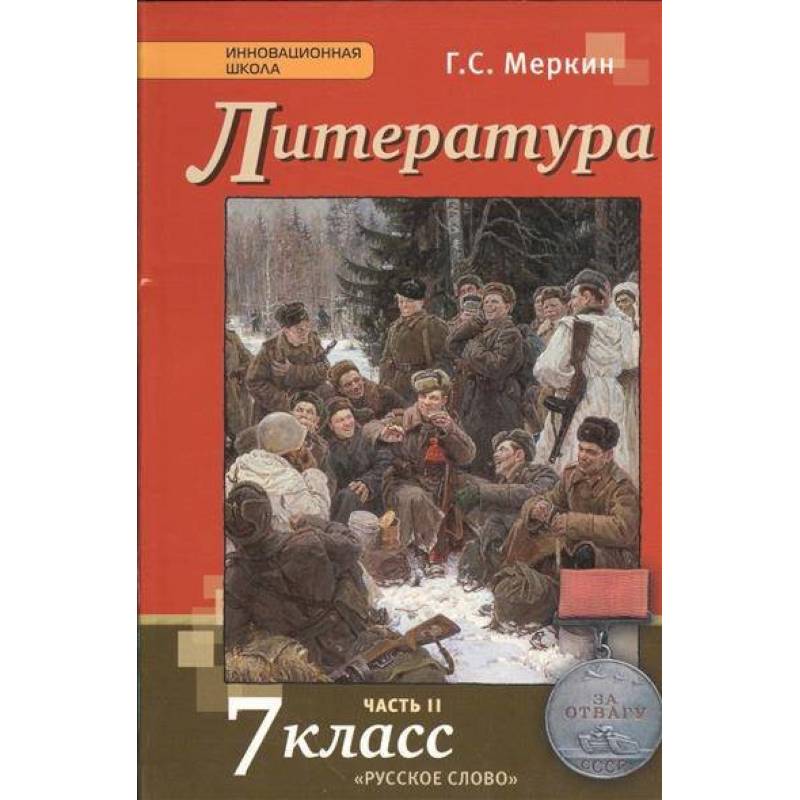 Литература. 7 класс. Учебник. В 2-х частях. Часть 2. ФГОС
