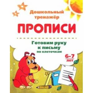 Готовим руку к письму по клеточкам. 6-7 лет