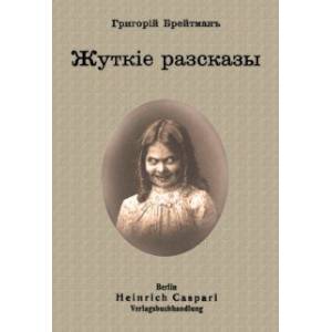 Жуткие рассказы Жуткие рассказы