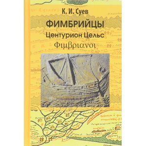 Фимбрийцы. Центурион Цельс