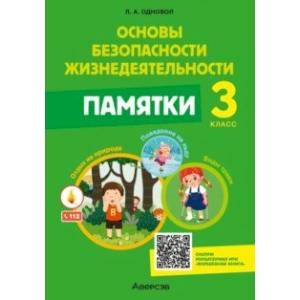 Основы безопасности жизнедеятельности. 3 класс. Памятки