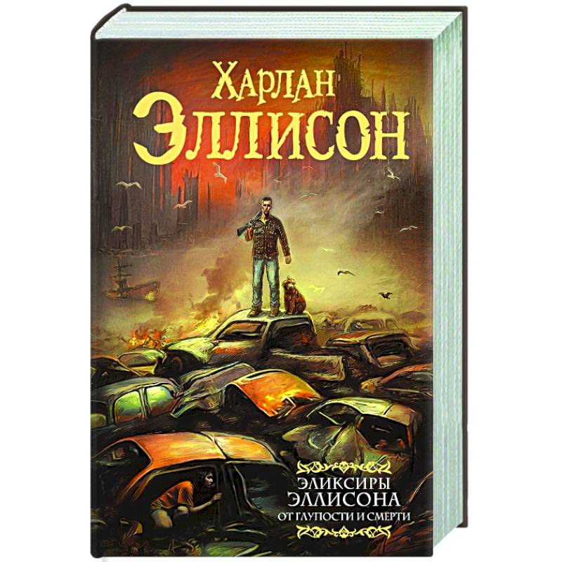 Эликсиры Эллисона. От глупости и смерти. Эликсиры Эллисона. От глупости и смерти.