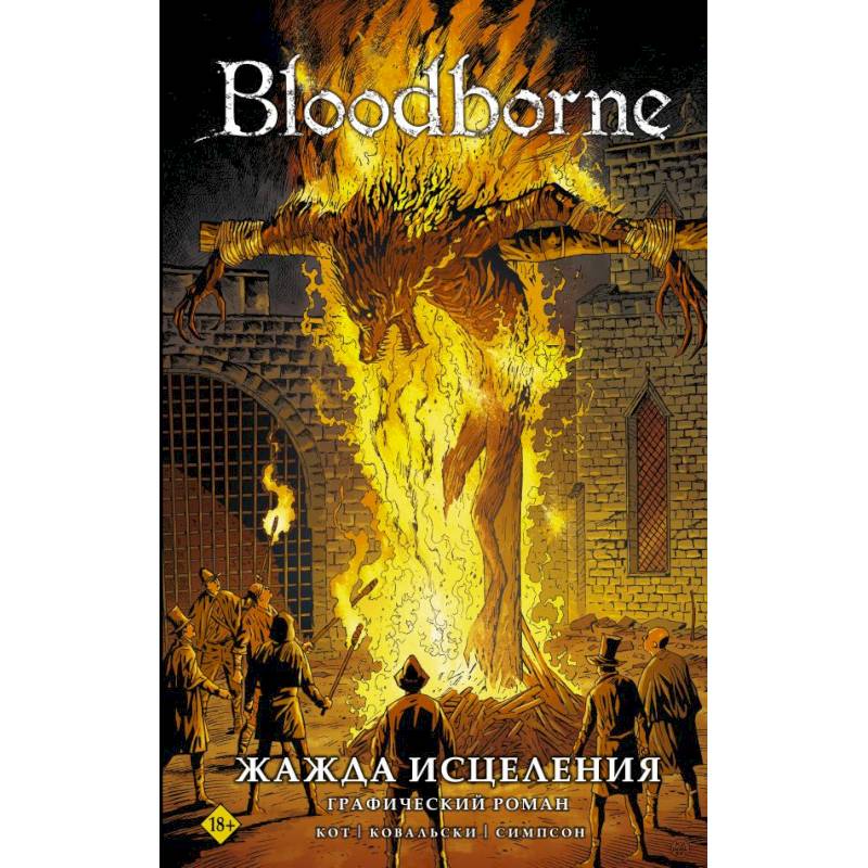 Bloodborne. Жажда исцеления Bloodborne. Жажда исцеления