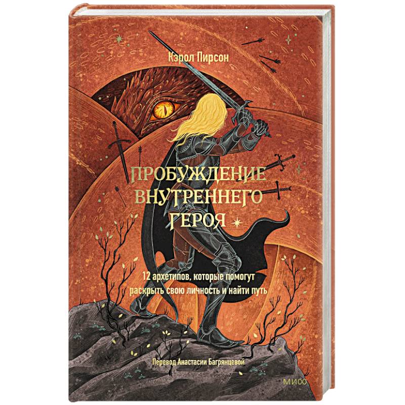 Пробуждение внутреннего героя. 12 архетипов, которые помогут раскрыть свою личность и найти путь