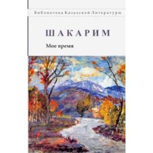 Мое время Мое время