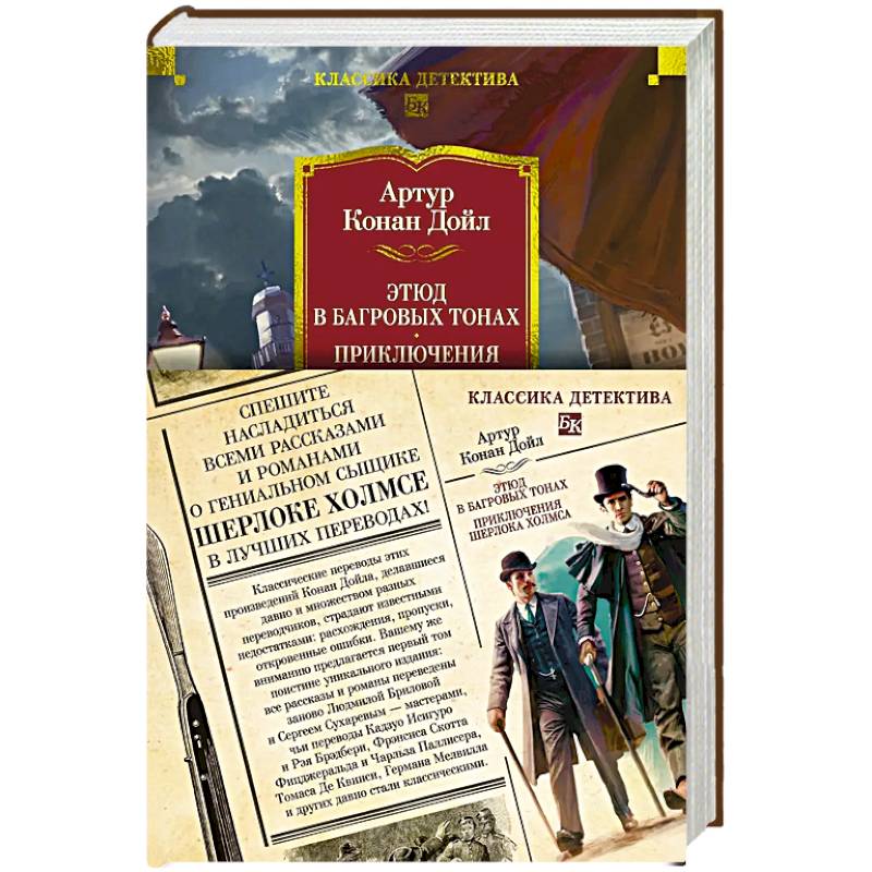 Этюд в багровых тонах. Приключения Шерлока Холмса