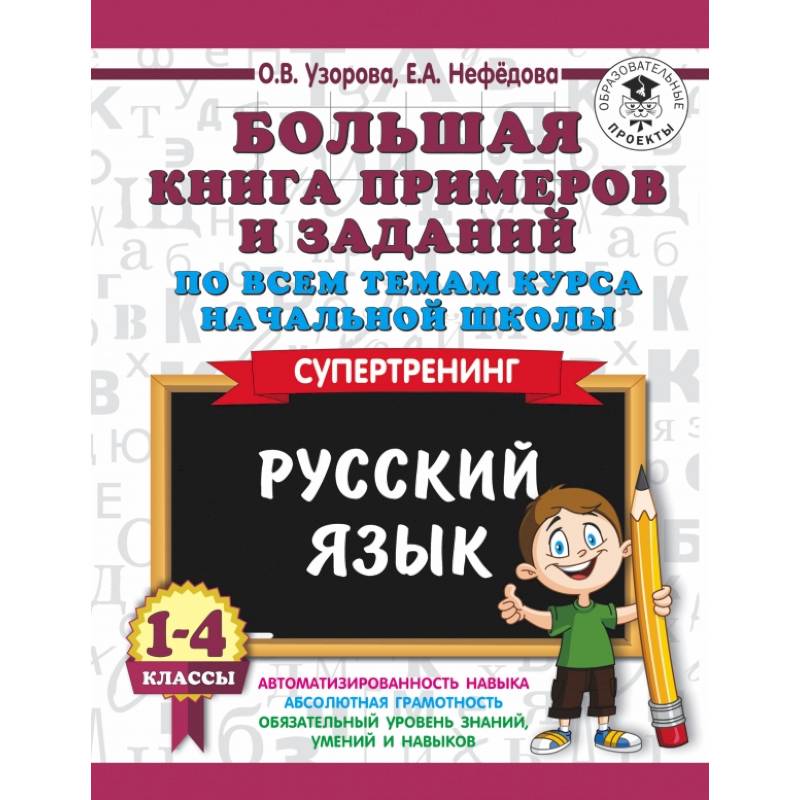Русский язык. 1-4 классы. Большая книга примеров и заданий по всем темам курса начальной школы. Супертренинг Русский язык. 1-4 классы. Большая книга примеров и заданий по всем темам курса начальной школы. Супертренинг