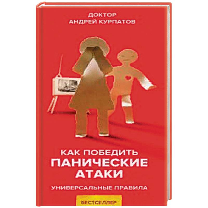 Как победить панические атаки Как победить панические атаки