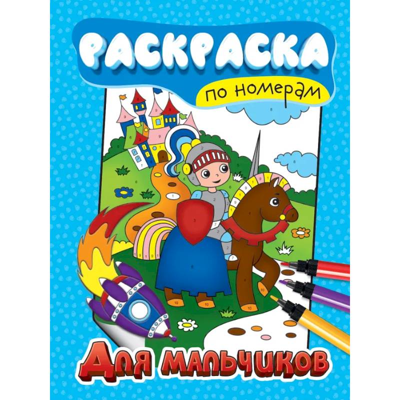 Для мальчиков