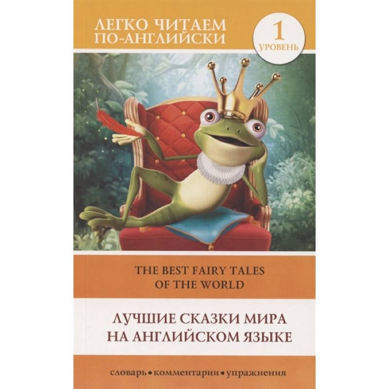 Лучшие сказки мира на английском языке. Уровень 1 Лучшие сказки мира на английском языке. Уровень 1