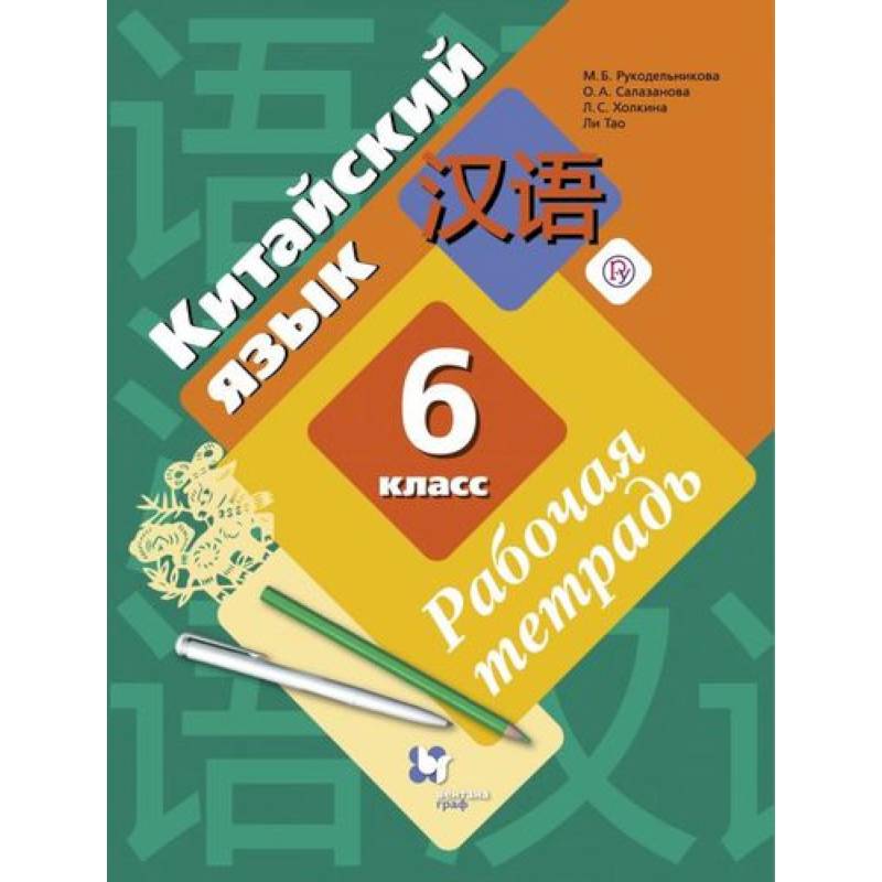 Китайский язык. Второй иностранный язык. 6 класс. Рабочая тетрадь Китайский язык. Второй иностранный язык. 6 класс. Рабочая тетрадь