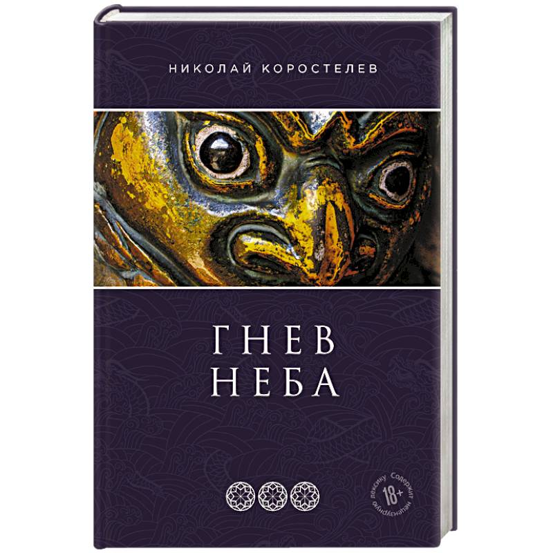 Гнев Неба Гнев Неба