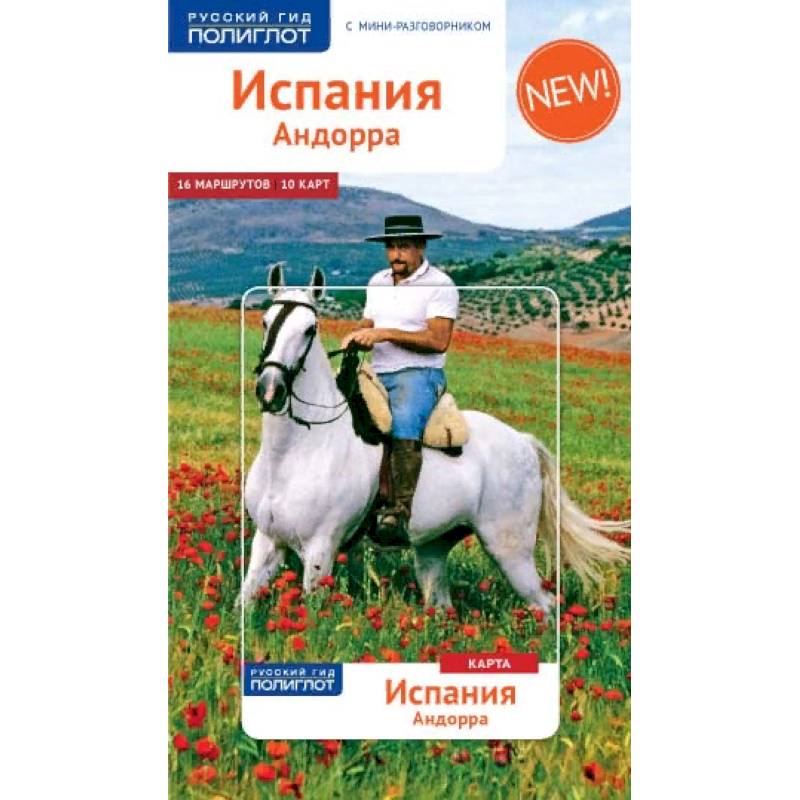 Испания и Андорра, с мини-разговорником и картой