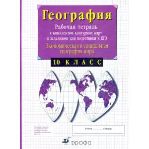 Экономическая и социальная география мира. 10 класс. Рабочая тетрадь с контурными картами. ФГОС